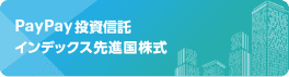 PayPay投資信託 インデックス先進国株式