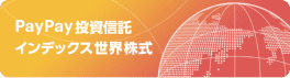 PayPay投資信託 インデックス世界株式