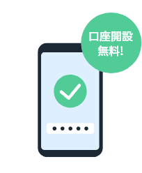 口座開設無料！