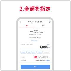 2.金額を指定