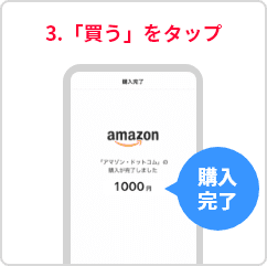 3.「買う」をタップ、購入完了