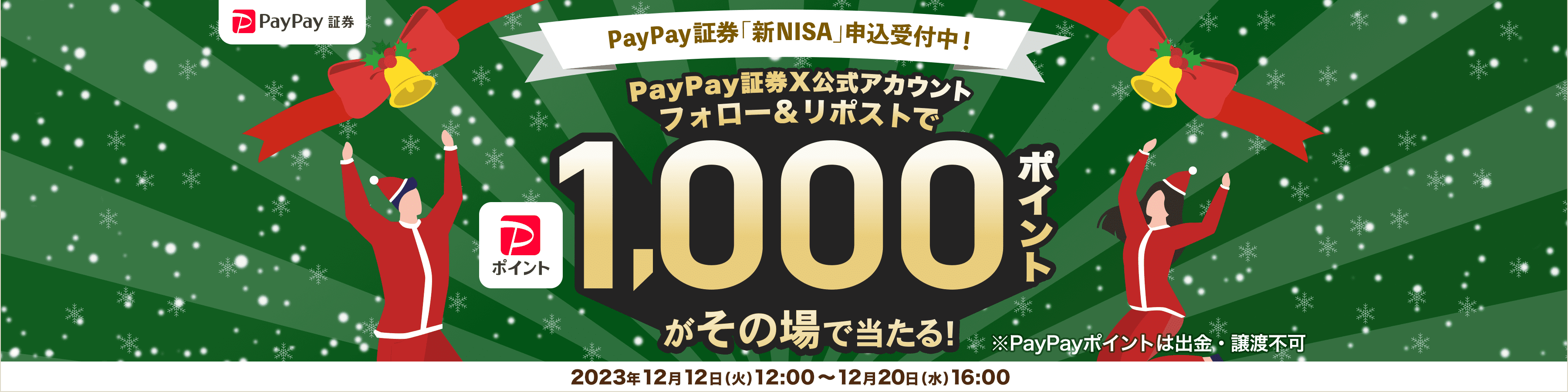 PayPay証券 PayPay証券「新NISA」申込受付中！PayPay証券X公式アカウントフォロー＆リポストでPayPayポイント1,000ポイントがその場で当たる！※PayPayポイントは出金・譲渡不可 2023年12月12日（火）12:00～12月20日（水）16:00