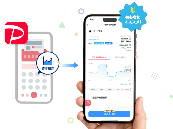 PayPay資産運用は初心者にオススメ！