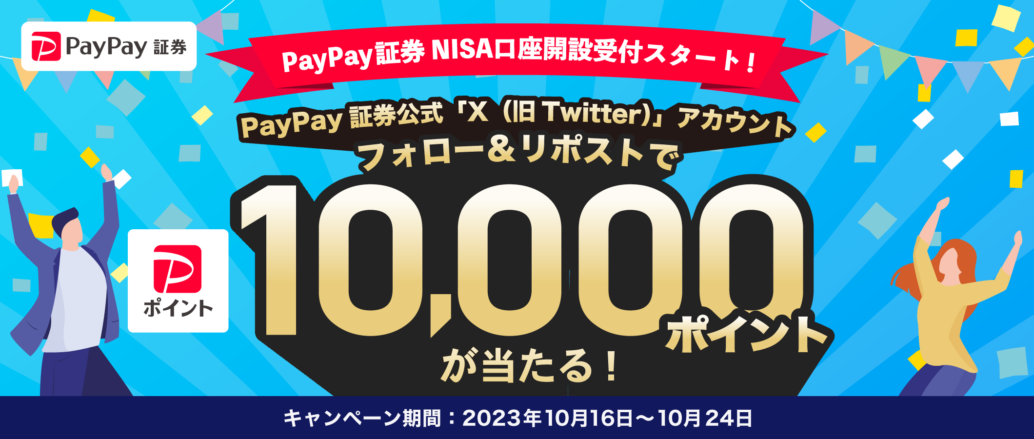 NISA口座開設受付スタート記念！「X （旧Twitter）」のフォロー＆リポストで10,000ポイントが当たるキャンペーン