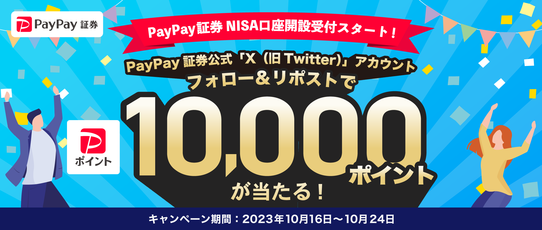 NISA口座開設受付スタート記念!「X (旧Twitter)」のフォロー&リポストで10,000ポイントが当たるキャンペーン