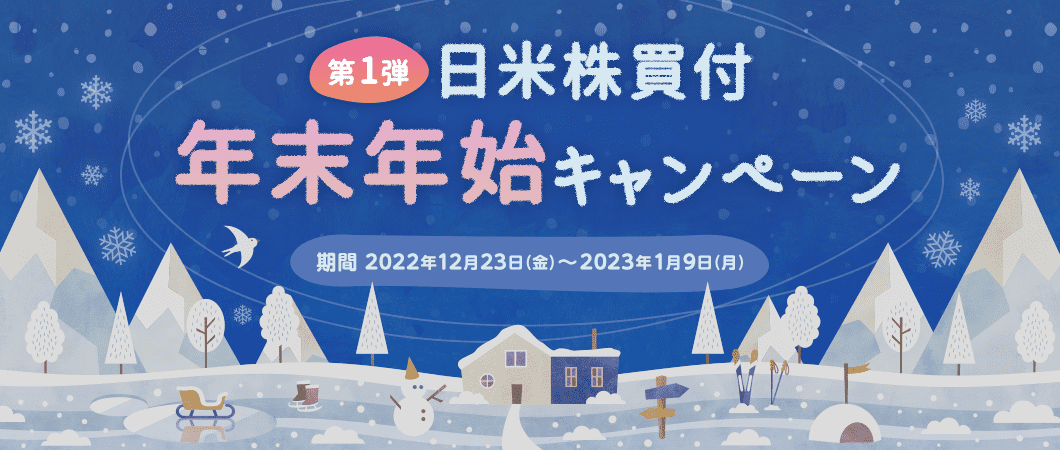 日米株買付 年末年始キャンペーン第1弾 期間：2022年12月23日（金）～2023年1月9日（月）