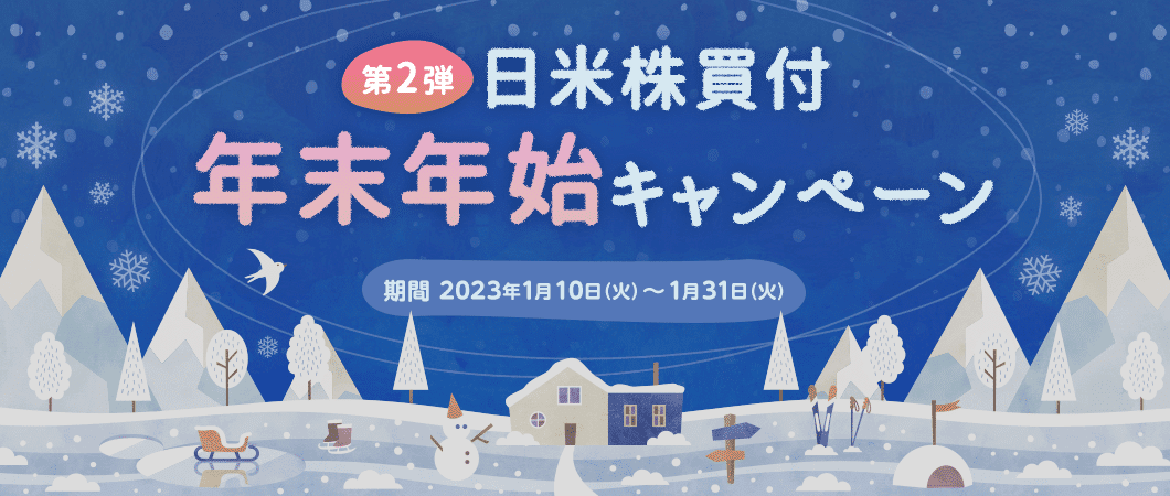 日米株買付 年末年始キャンペーン第2弾 期間：2023年1月10日（火）～1月31日（火）