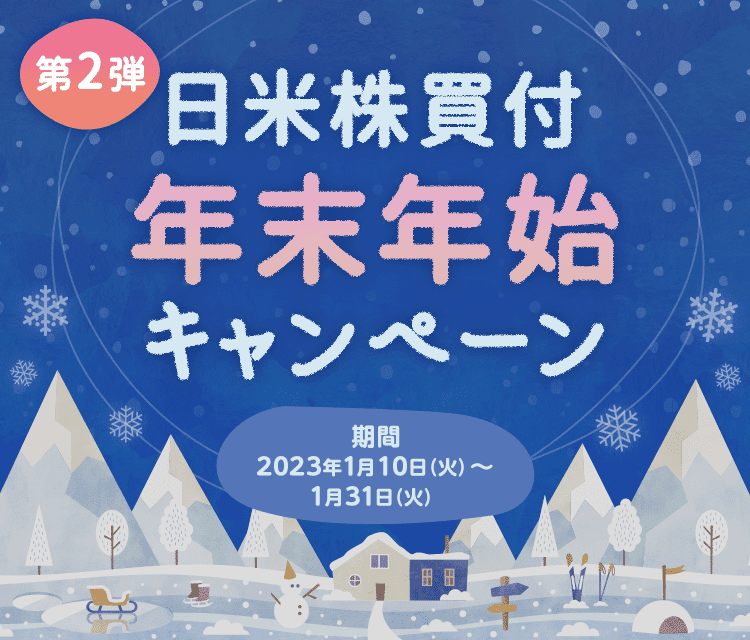 日米株買付 年末年始キャンペーン第2弾 期間：2023年1月10日（火）～1月31日（火）