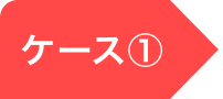 ケース①