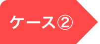 ケース②