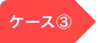ケース③