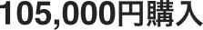 105,000円購入