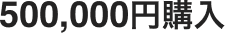 500,000円購入