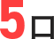 5口