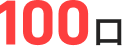 100口