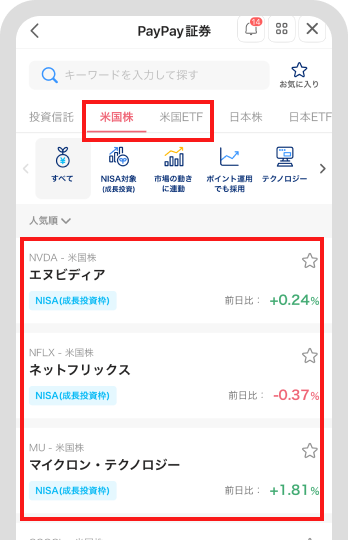 「米国株」または「米国ETF」をタップし、購入したい銘柄をタップ