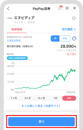 「買う」ボタンをタップ
