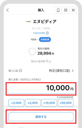 購入金額等を入力して「確認する」をタップ