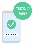 口座開設無料！