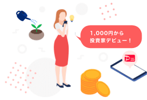 1,000円から投資家デビュー！