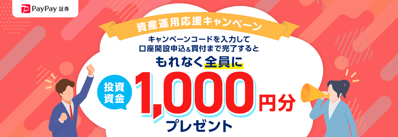 PayPay証券 資産運用応援キャンペーン キャンペーンコードを入力して口座開設申込＆買付まで完了するともれなく全員に投資資金1,000円分プレゼント