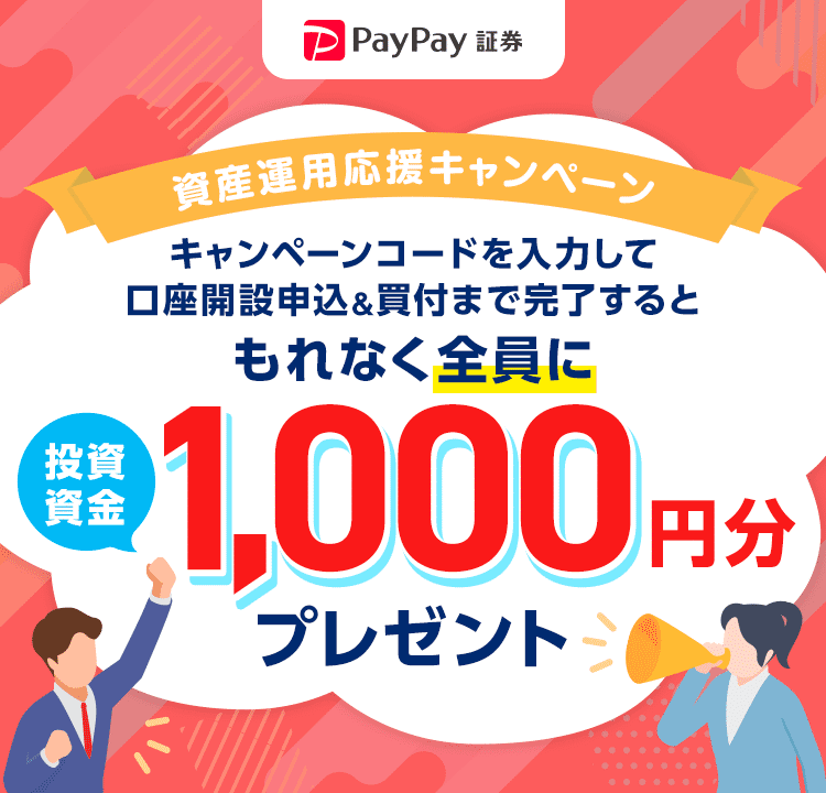 PayPay証券 資産運用応援キャンペーン キャンペーンコードを入力して口座開設申込＆買付まで完了するともれなく全員に投資資金1,000円分プレゼント