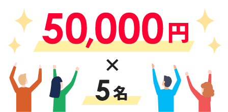 50,000円×5名