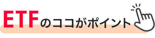 ETFのココがポイント