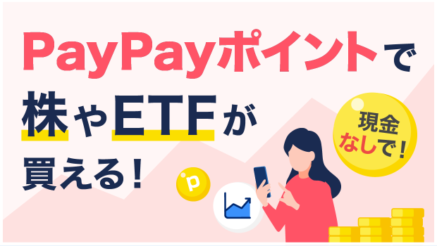 PayPayポイントで株やETFが買える！現金なしで！