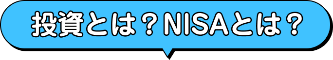 投資とは？NISAとは？