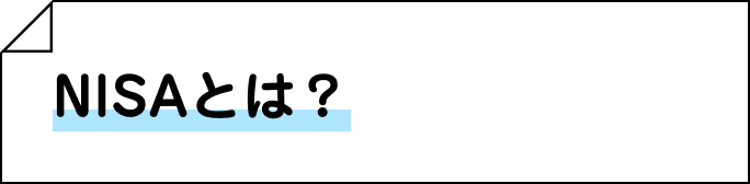 NISAとは？