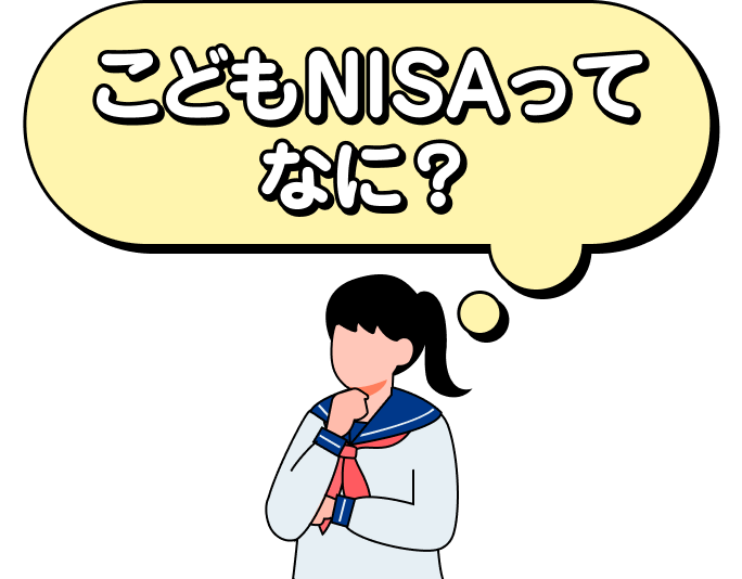 こどもNISAってなに？