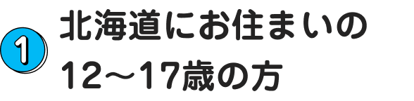 1.北海道にお住まいの12～17歳の方