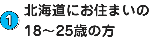 1.北海道にお住まいの18～25歳の方