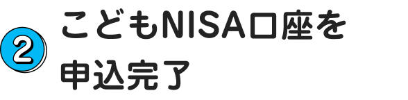 2.こどもNISA口座を申込完了