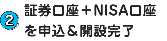 2.証券口座＋NISA口座を申込＆開設完了