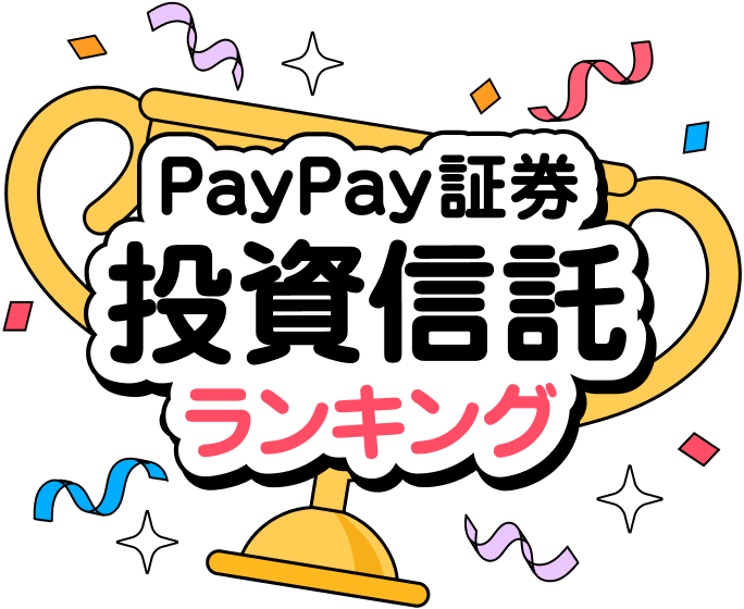 PaayPay証券投資信託ランキング