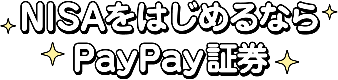 NISAをはじめるならPayPay証券