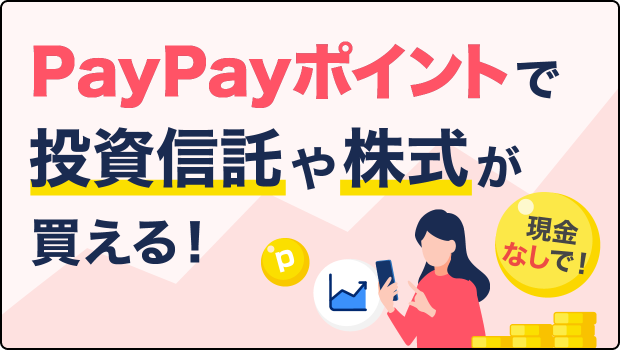 PayPayポイントで投資信託や株式が買える！現金なしで！