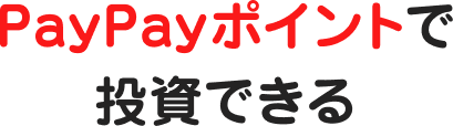 PayPayポイントで投資できる