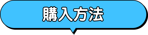 購入方法