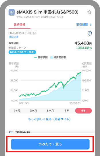 [つみたて・買う]ボタンをタップ