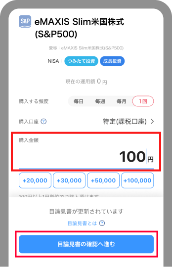 購入金額を入力し[目論見書の確認へ進む]ボタンをタップ
