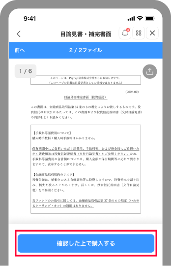 目論見書を確認し、[確認した上で確定する]をタップ
