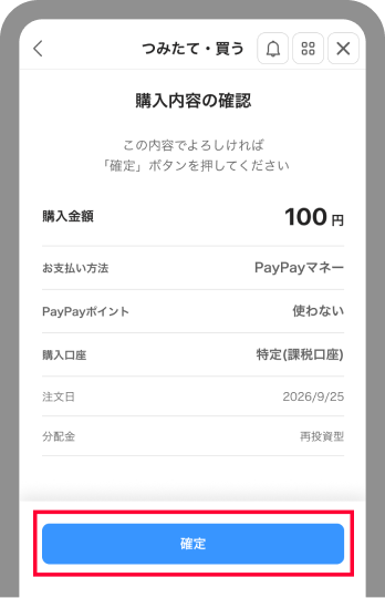 購入内容を確認し、[確定]をタップ