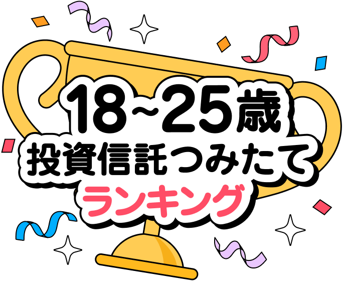 18〜25歳投資信託つみたてランキング