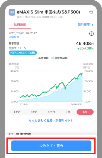 [つみたて・買う]ボタンをタップ