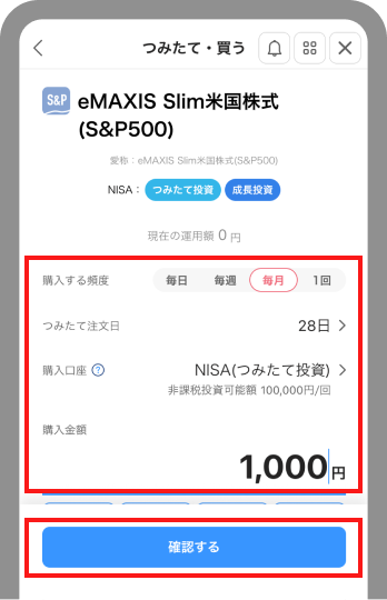 購入する頻度を[毎日][毎週][毎月]から選択、注文日、購入口座、購入金額を決め[確認する]をタップ