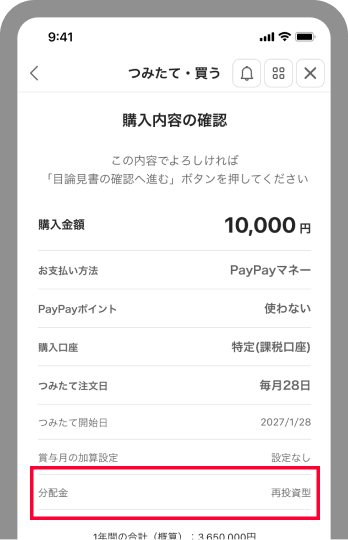 内容を確認し、[目論見書の確認へ進む]をタップ
