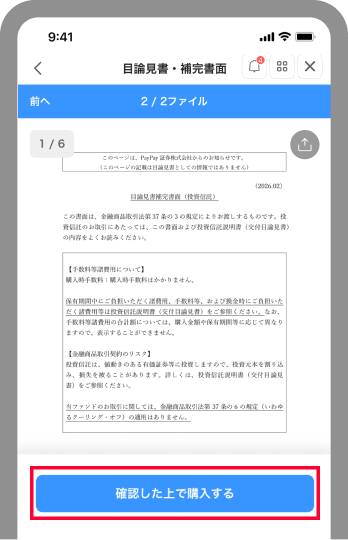 目論見書を確認し、[確認した上で確定する]をタップ
